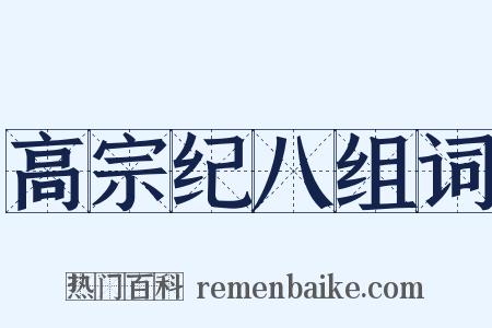 高宗纪八组词是什么意思的图片